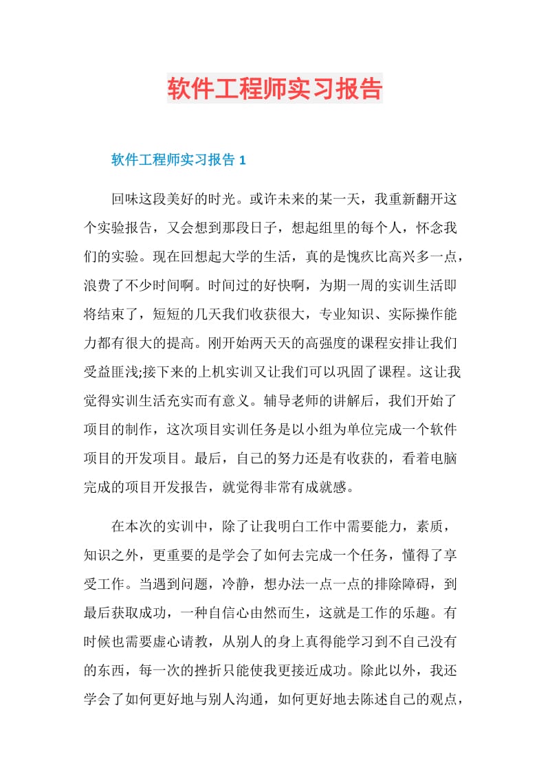 软件工程师实习报告.doc_第1页