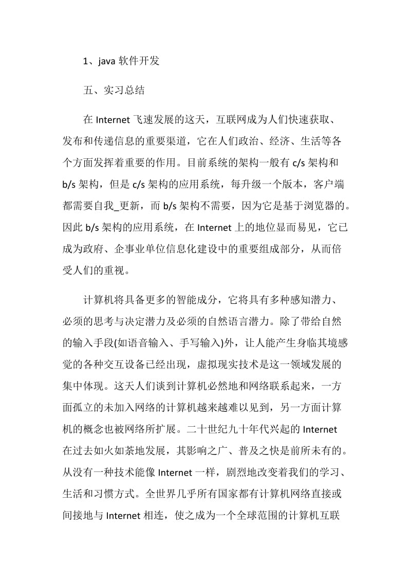 软件工程师实习报告.doc_第3页