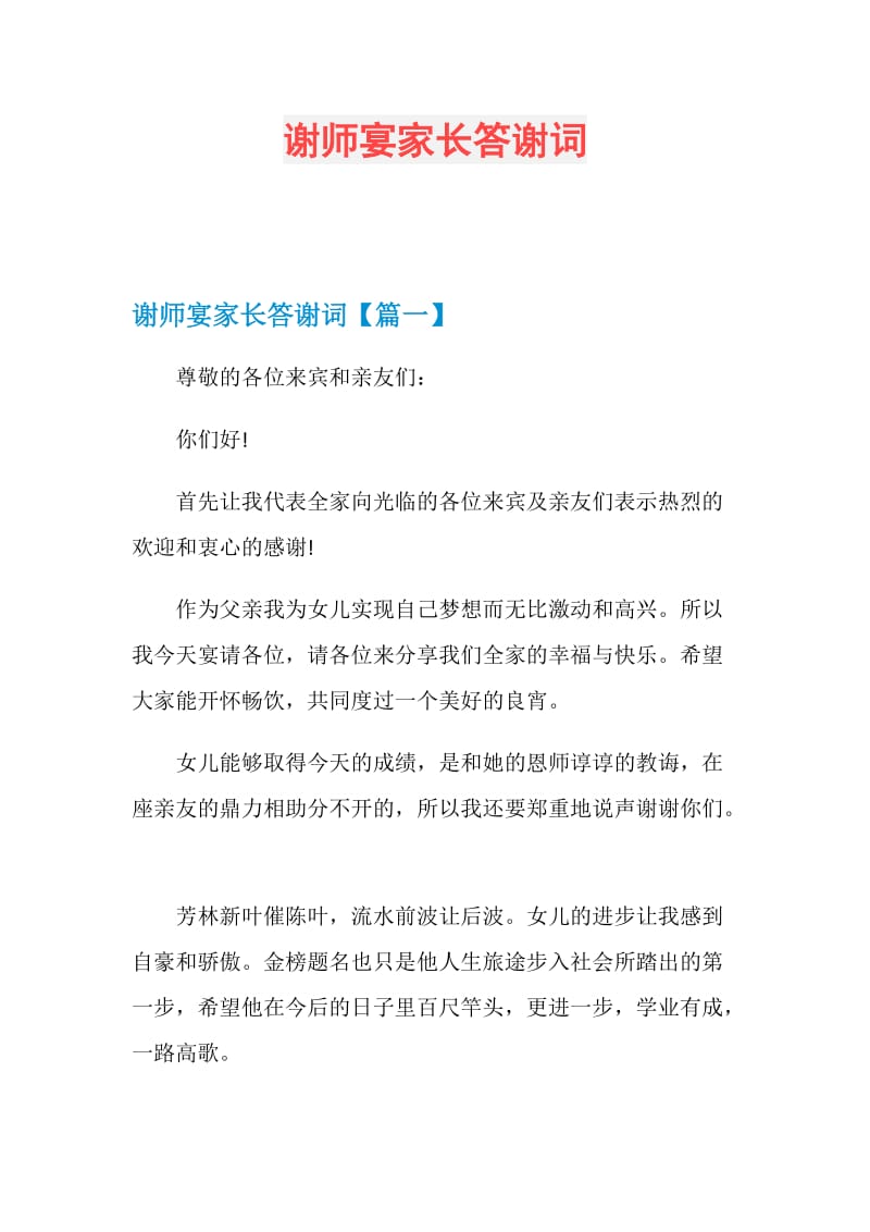 谢师宴家长答谢词.doc_第1页