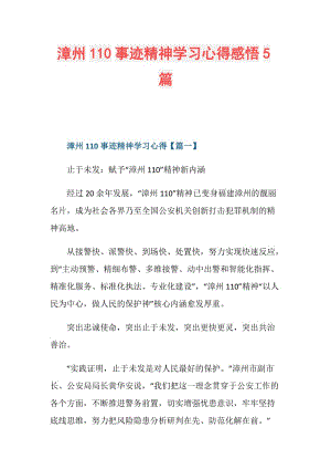 漳州110事迹精神学习心得感悟5篇.doc