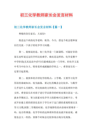 初三化学教师家长会发言材料.doc