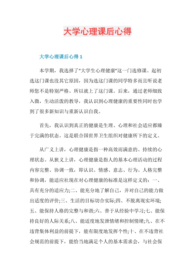 大学心理课后心得.doc_第1页