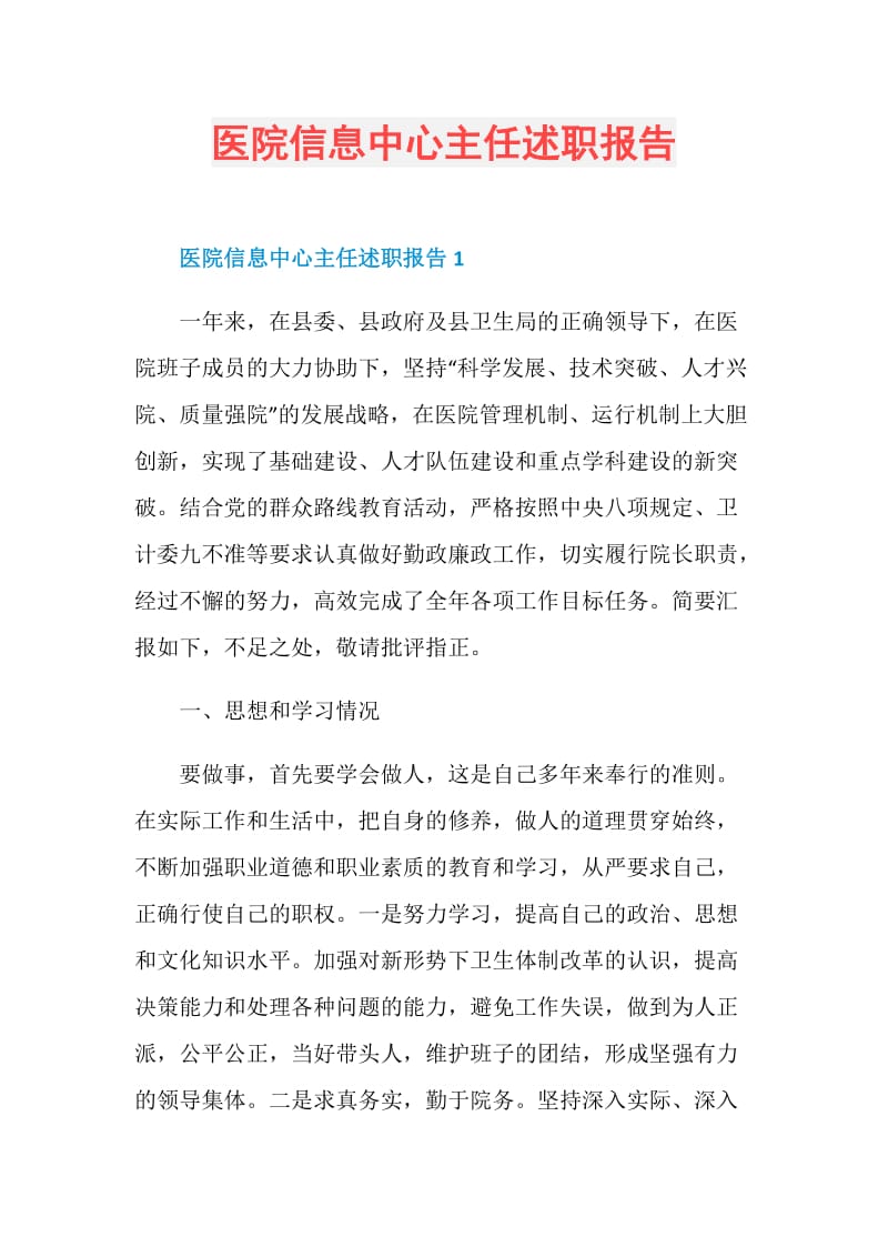 医院信息中心主任述职报告.doc_第1页