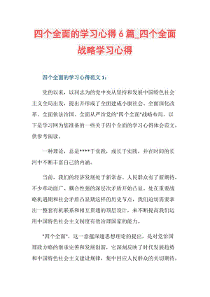 四个全面的学习心得6篇_四个全面战略学习心得.doc