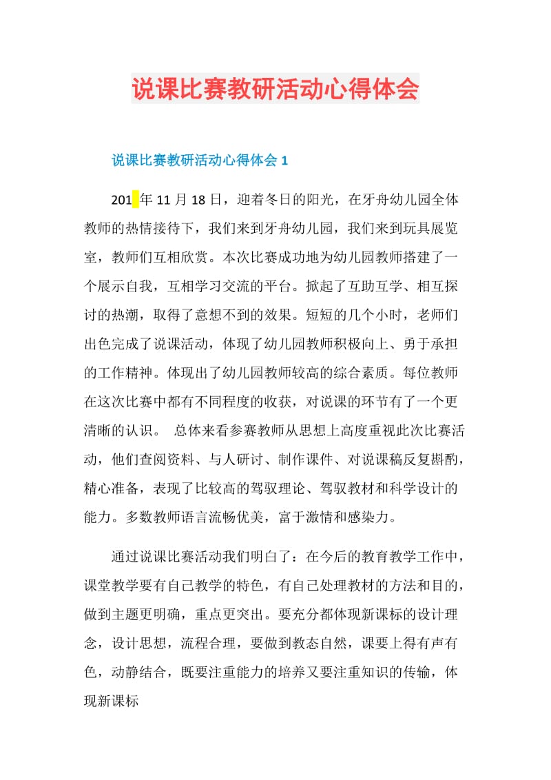 说课比赛教研活动心得体会.doc_第1页