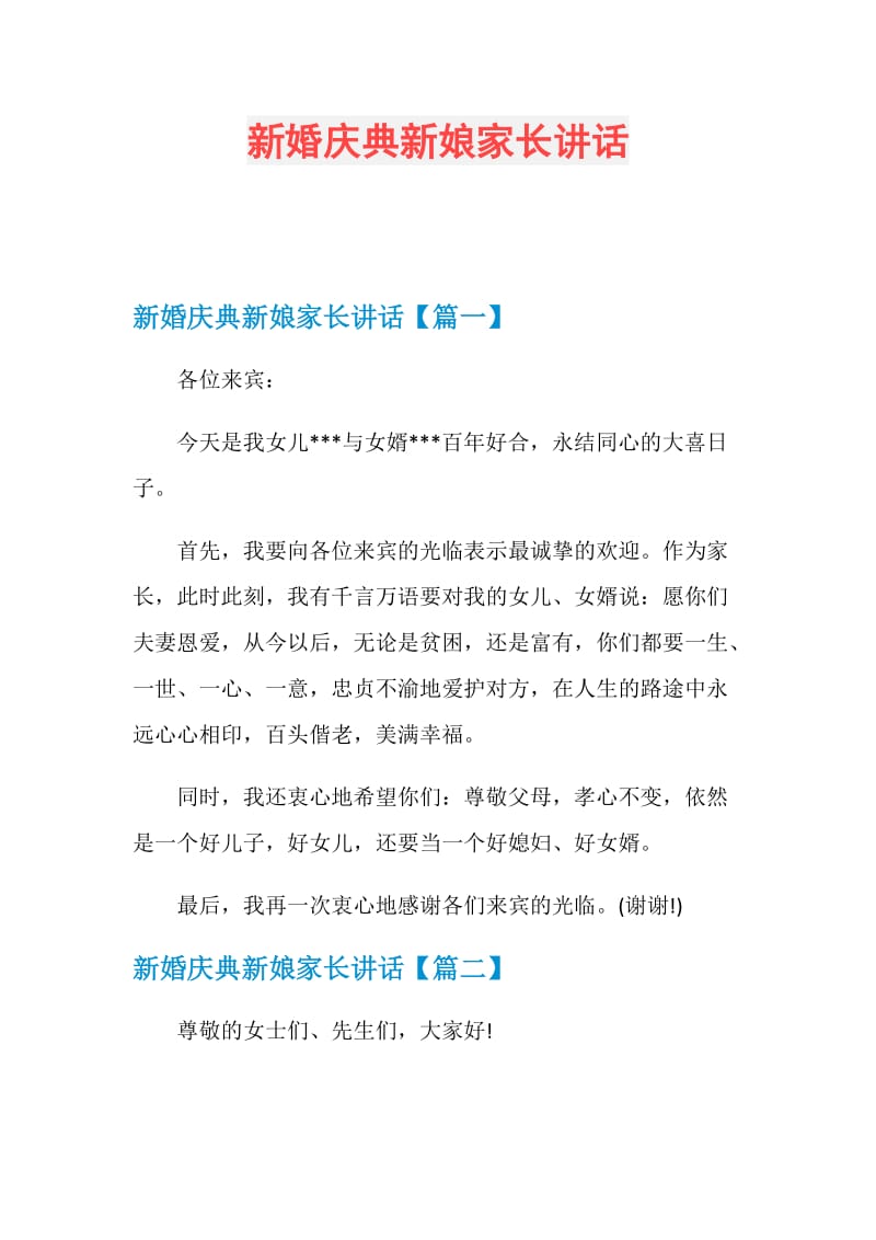 新婚庆典新娘家长讲话.doc_第1页