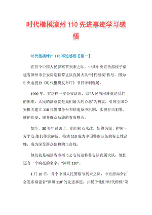 时代楷模漳州110先进事迹学习感悟.doc