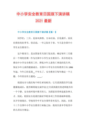 中小学安全教育日国旗下演讲稿2021最新.doc