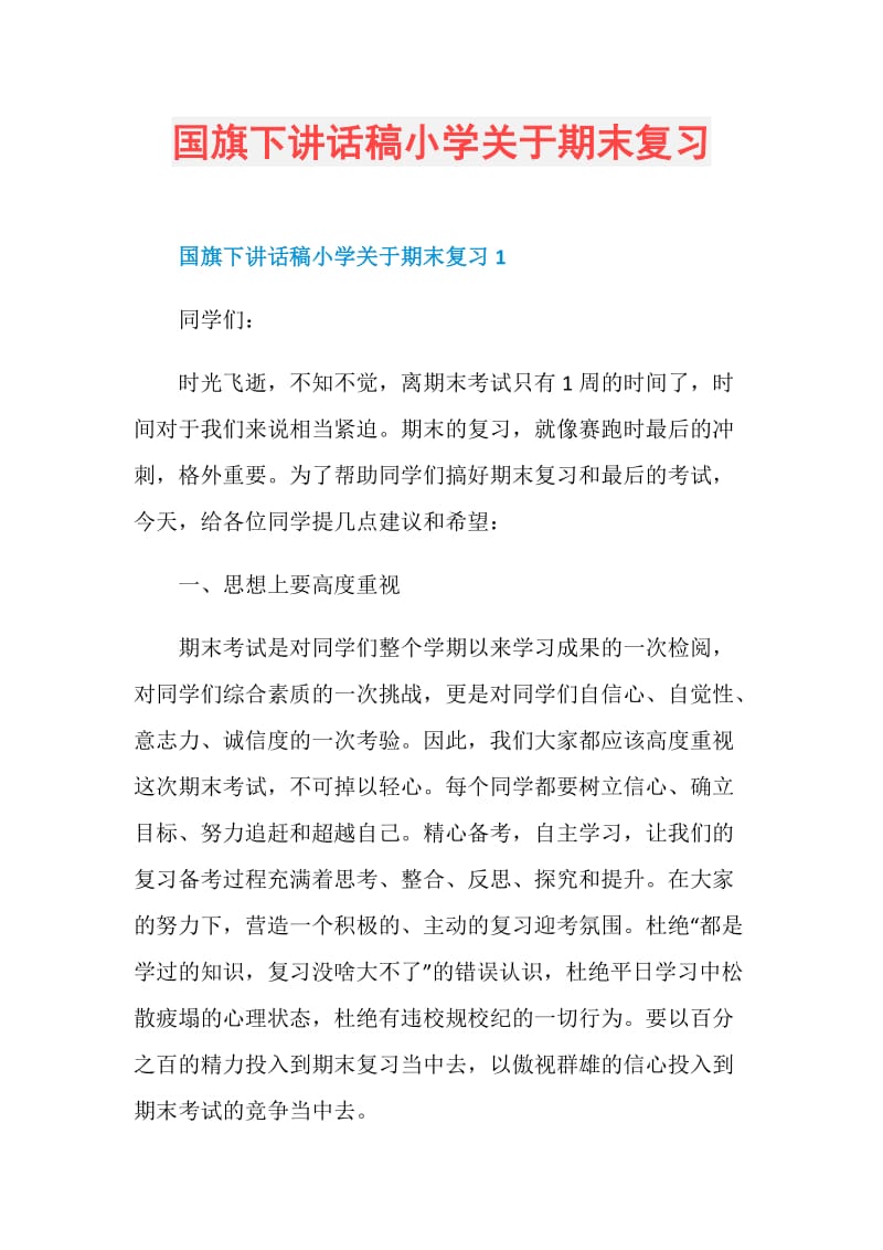 国旗下讲话稿小学关于期末复习.doc_第1页