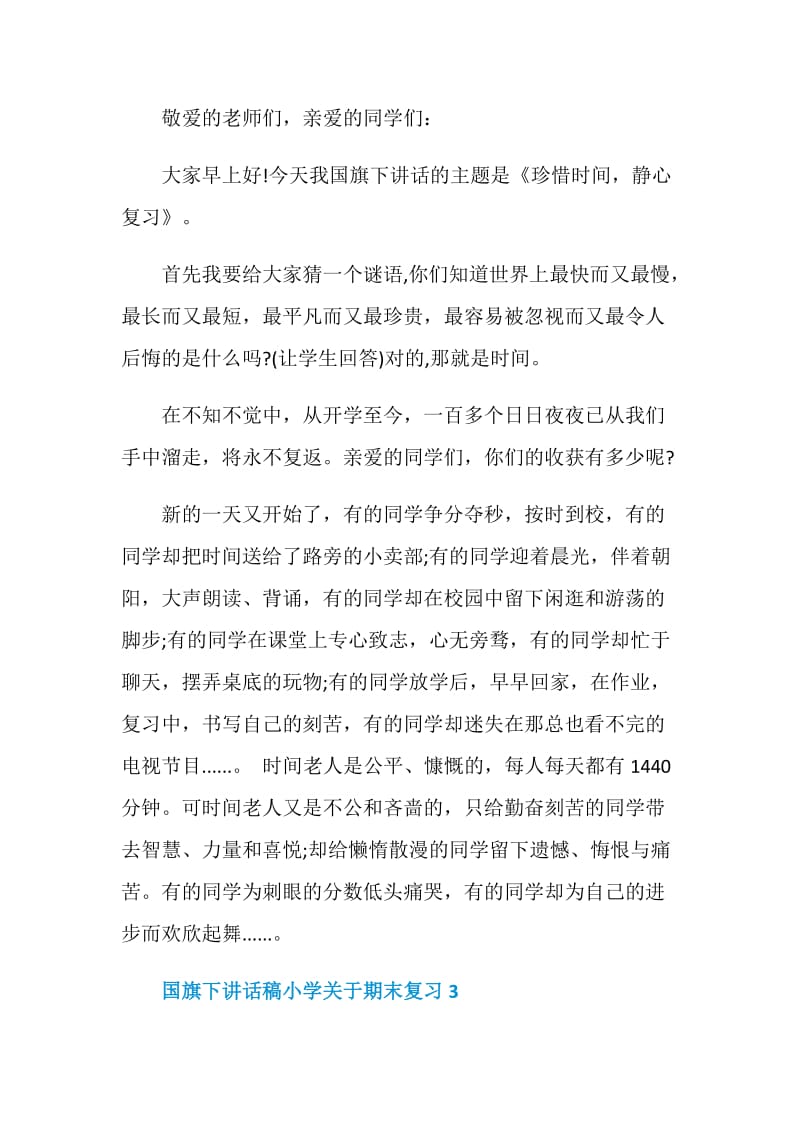 国旗下讲话稿小学关于期末复习.doc_第3页