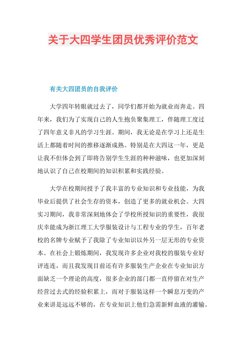 关于大四学生团员优秀评价范文.doc_第1页