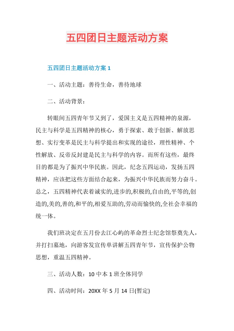 五四团日主题活动方案.doc_第1页