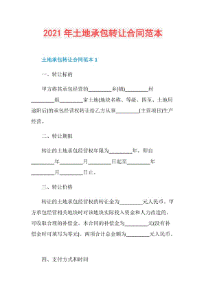 2021年土地承包转让合同范本.doc