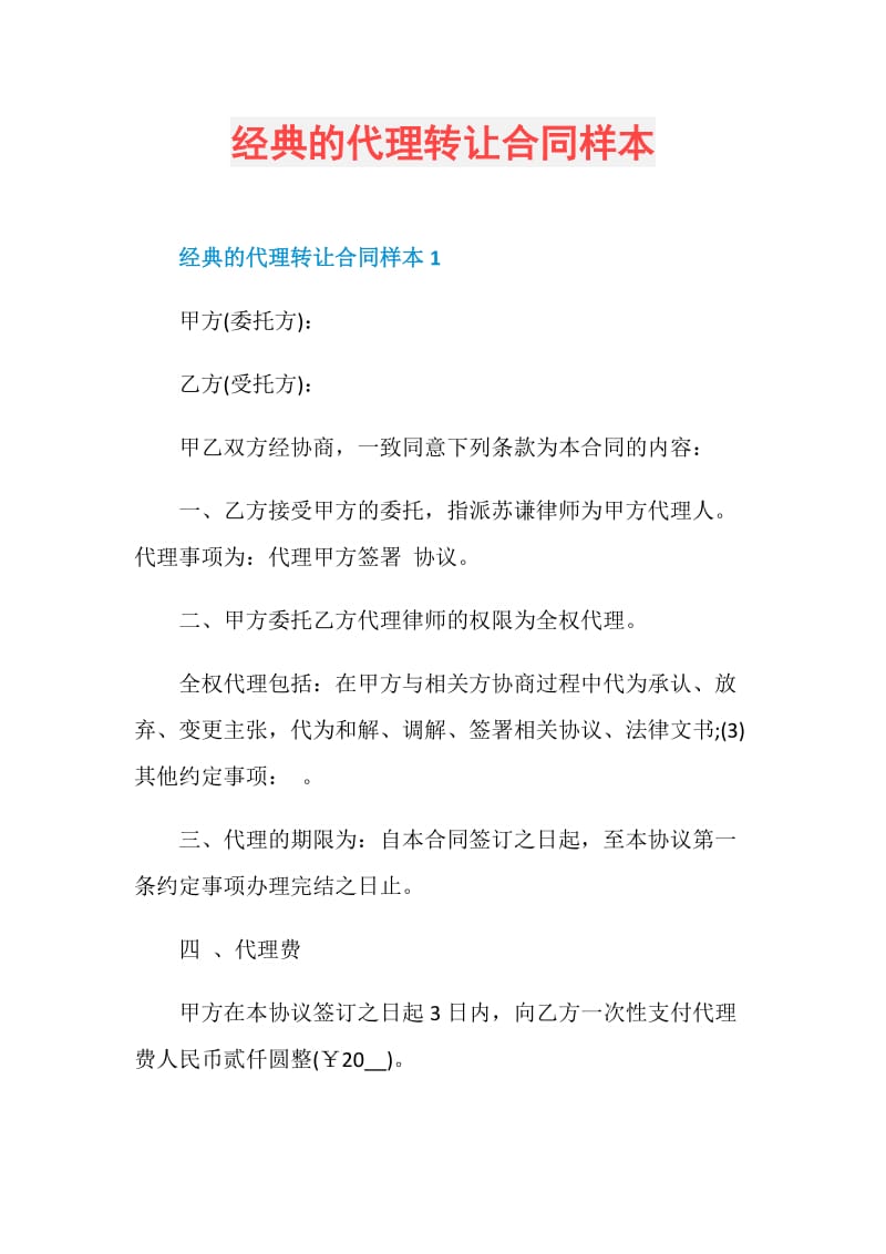 经典的代理转让合同样本.doc_第1页