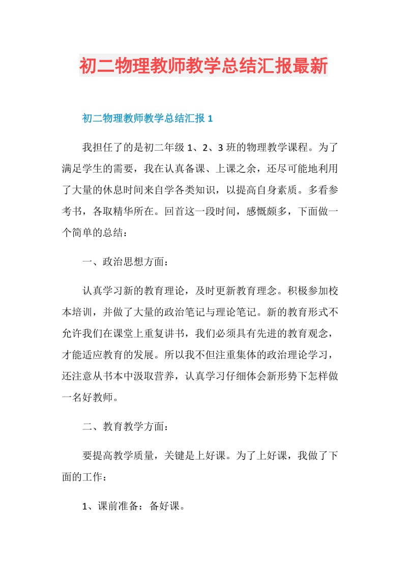 初二物理教师教学总结汇报最新.doc_第1页