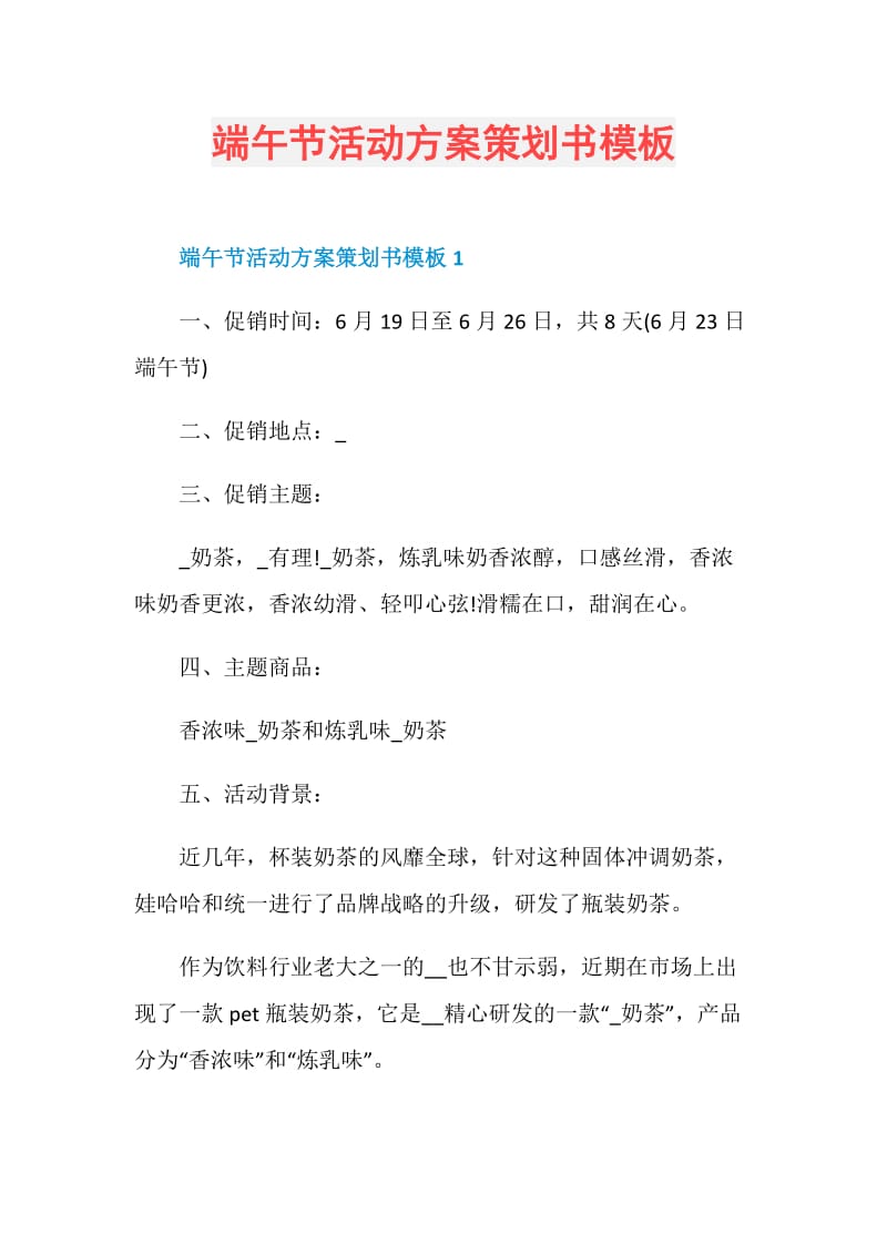 端午节活动方案策划书模板.doc_第1页