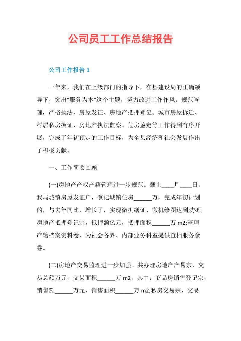 公司员工工作总结报告.doc_第1页