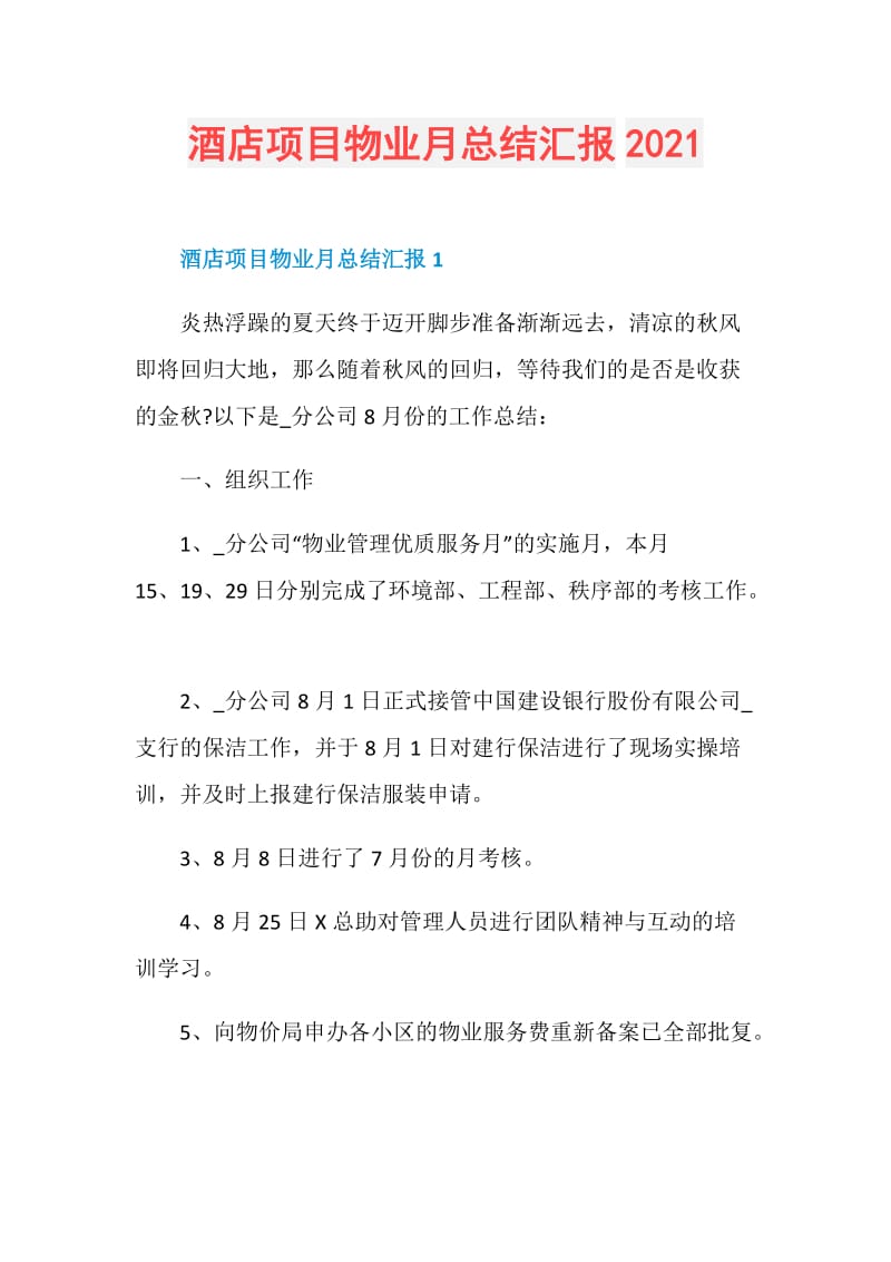 酒店项目物业月总结汇报2021.doc_第1页