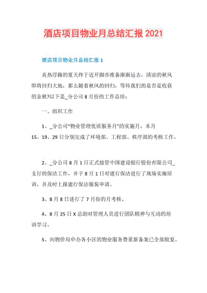 酒店项目物业月总结汇报2021.doc