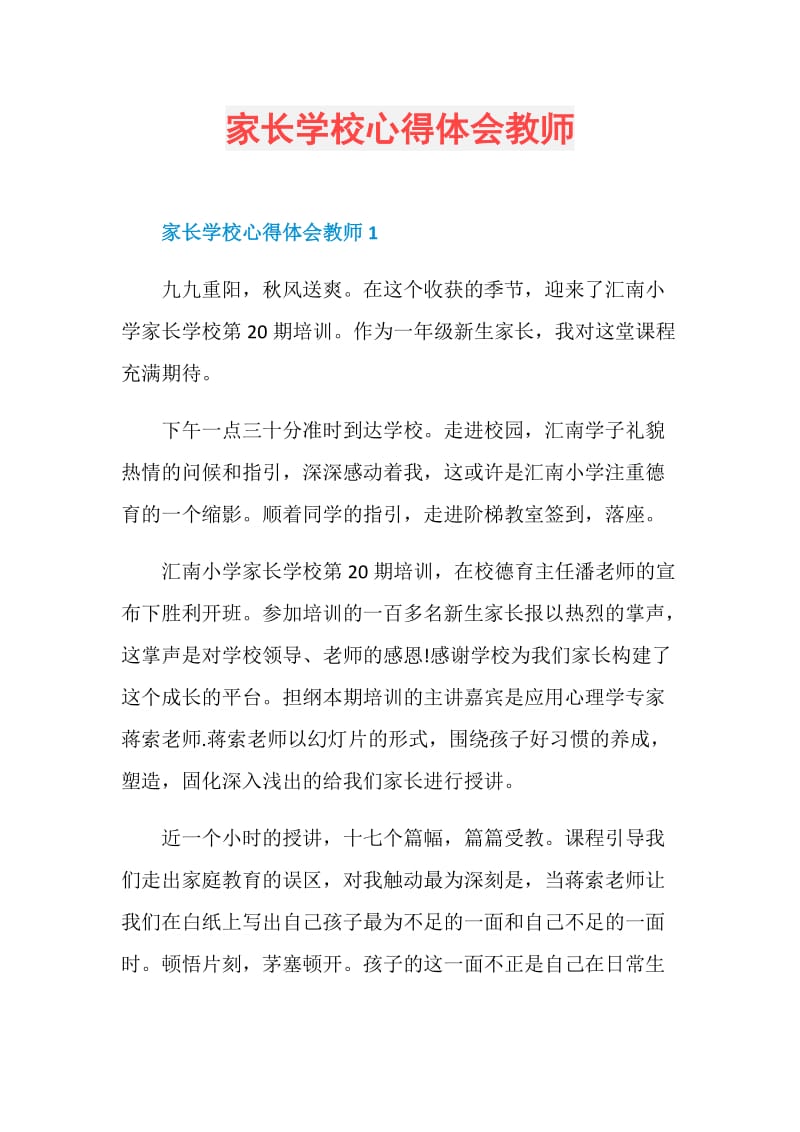 家长学校心得体会教师.doc_第1页