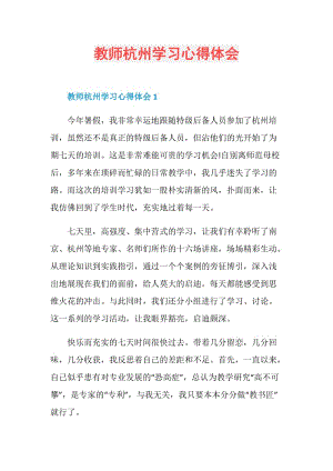 教师杭州学习心得体会.doc