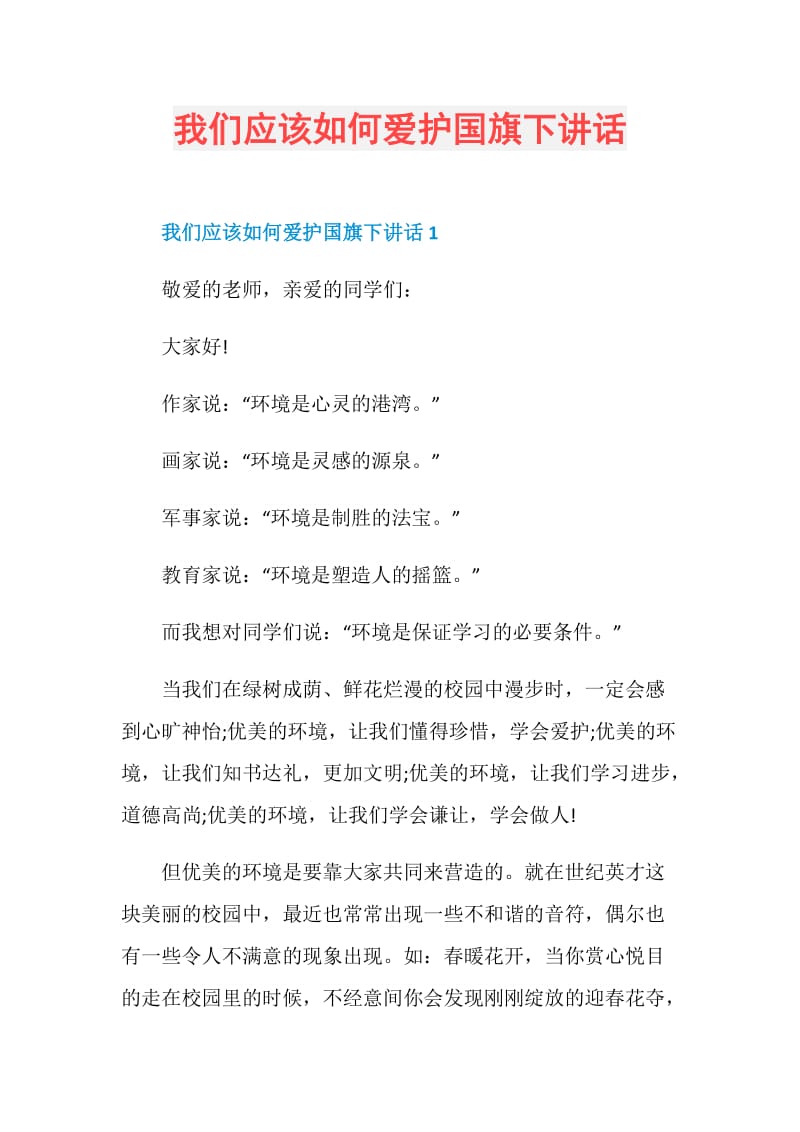 我们应该如何爱护国旗下讲话.doc_第1页