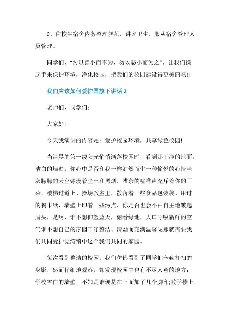 我们应该如何爱护国旗下讲话.doc_第3页