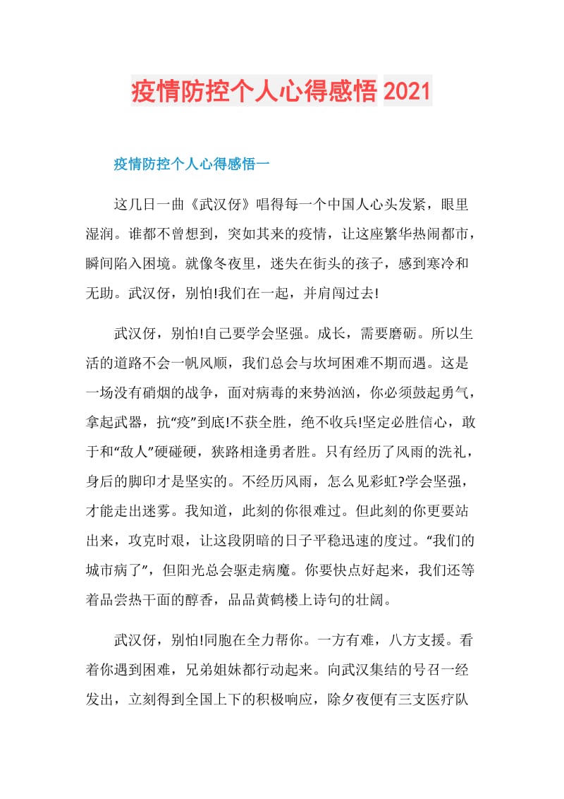 疫情防控个人心得感悟2021.doc_第1页