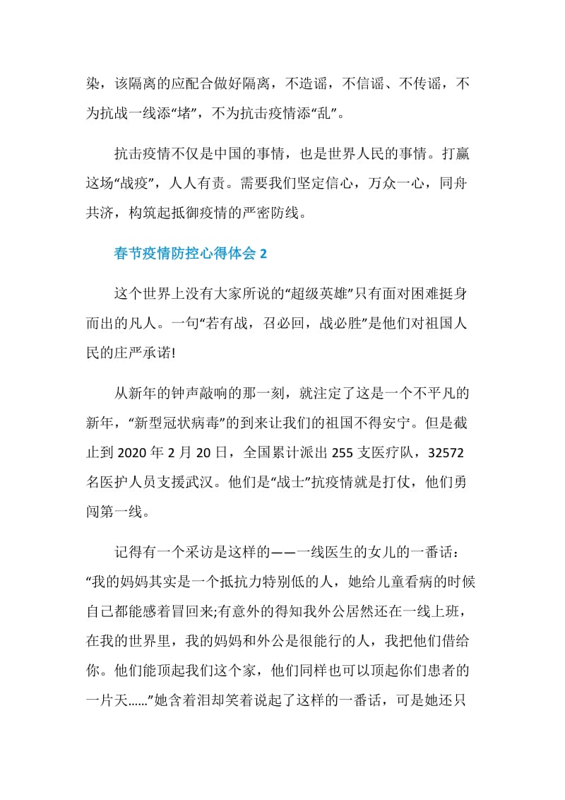 春节疫情防控心得体会5篇2021.doc_第3页