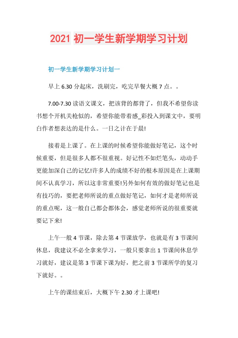 2021初一学生新学期学习计划.doc_第1页