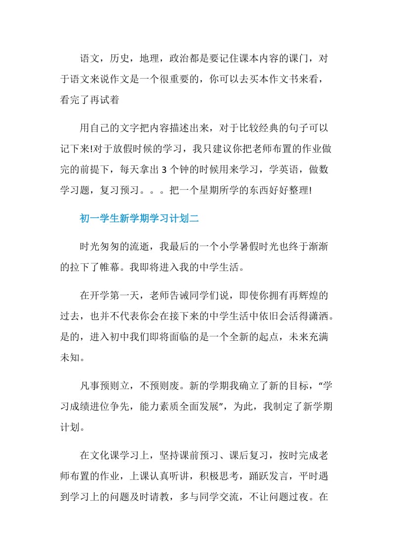 2021初一学生新学期学习计划.doc_第3页