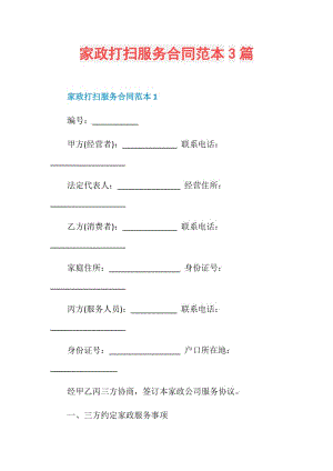 家政打扫服务合同范本3篇.doc