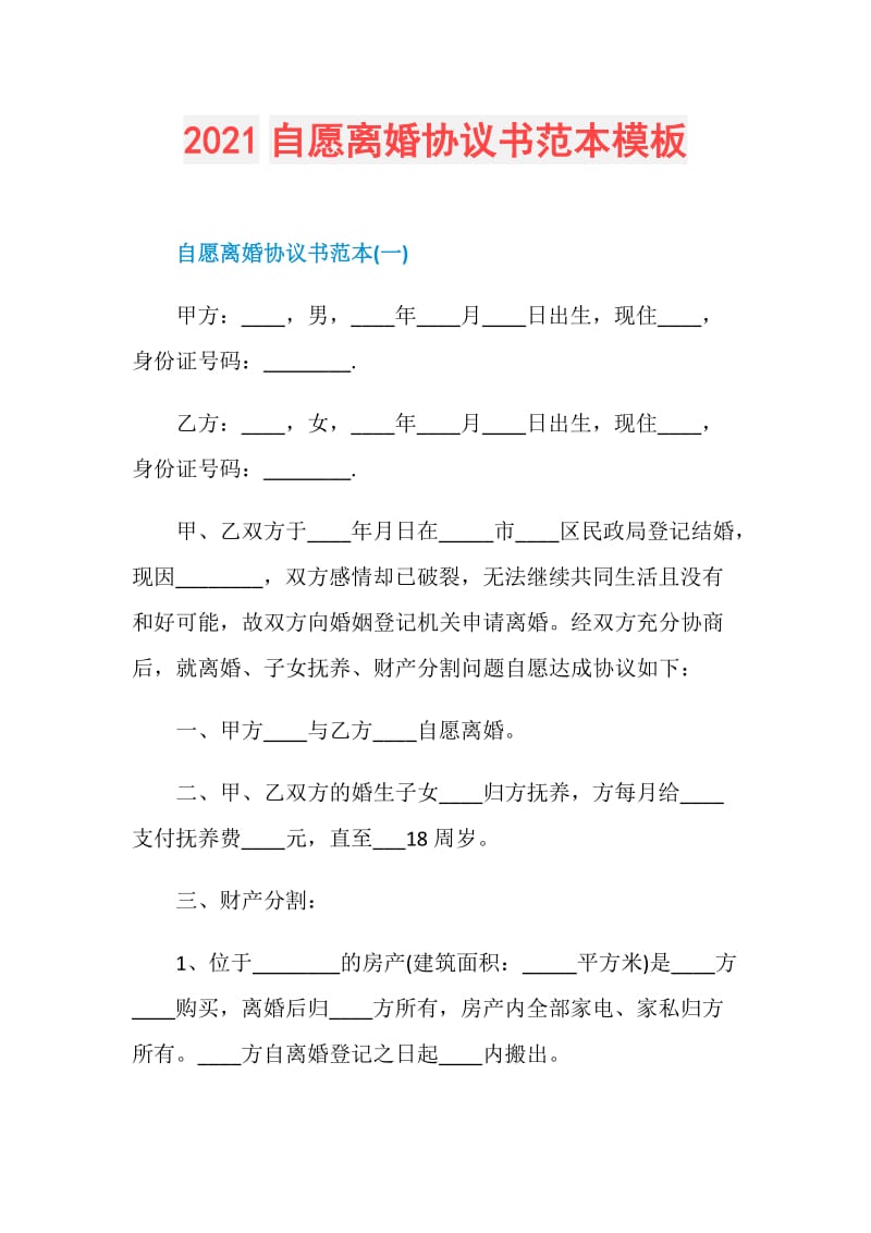 2021自愿离婚协议书范本模板.doc_第1页