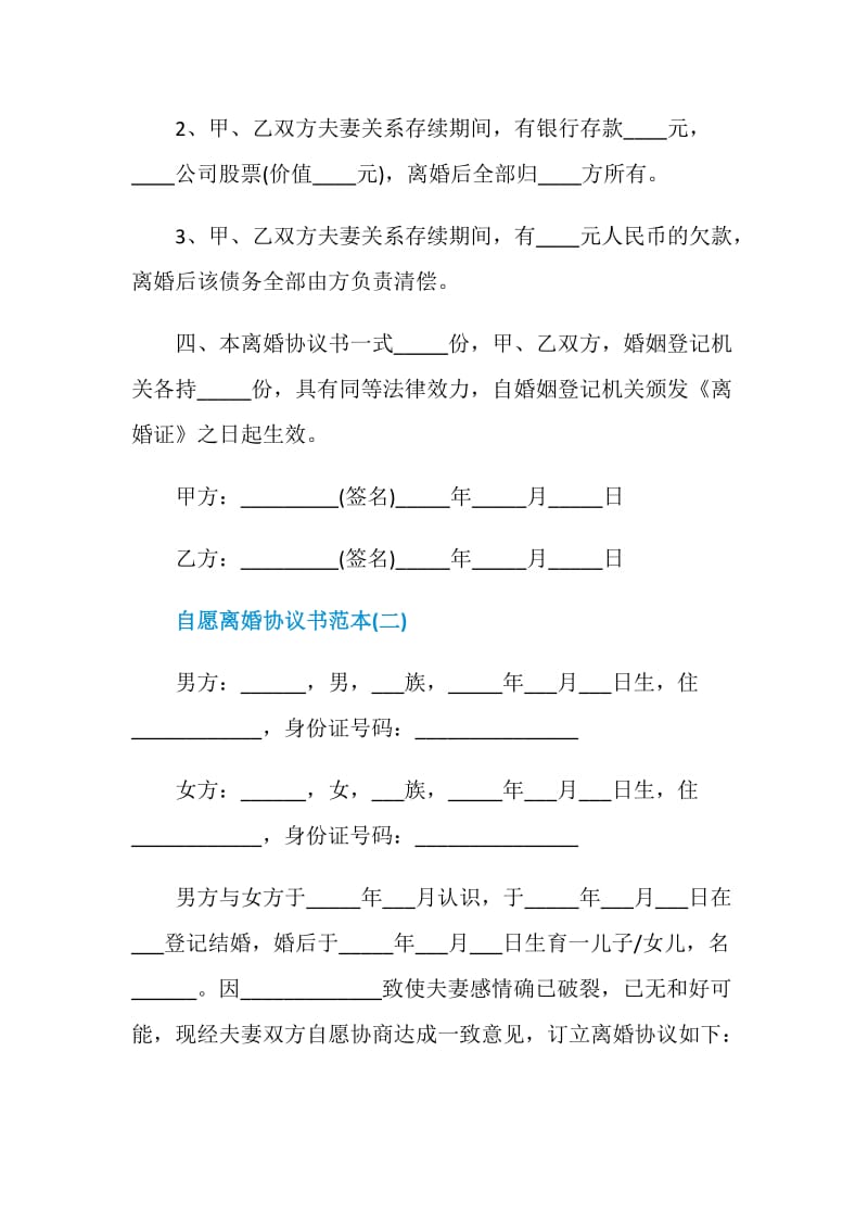 2021自愿离婚协议书范本模板.doc_第2页