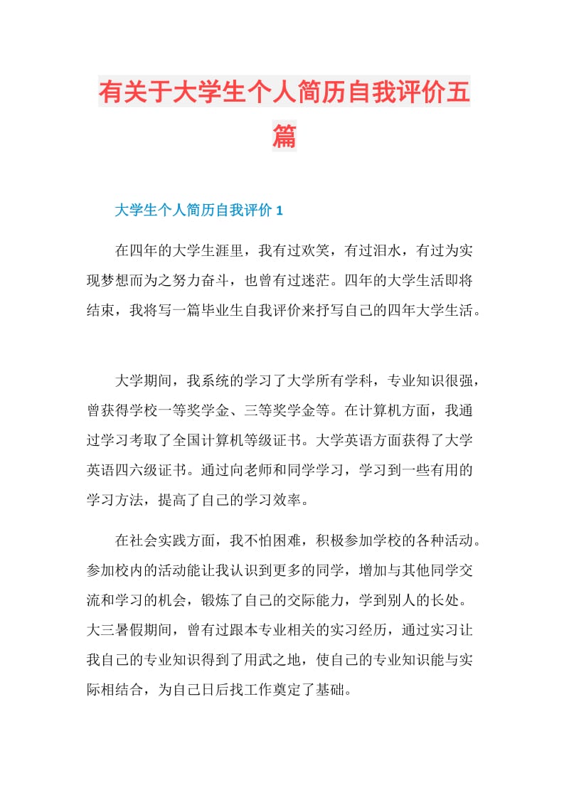 有关于大学生个人简历自我评价五篇.doc_第1页