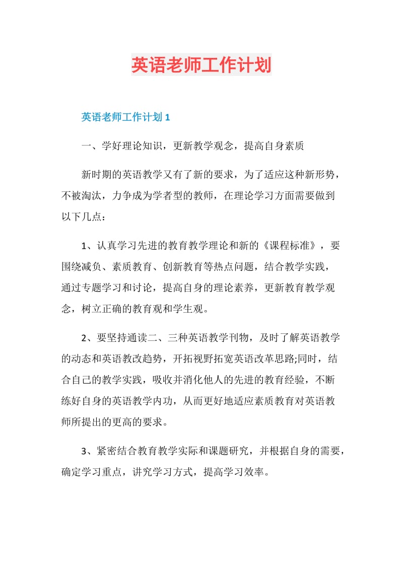 英语老师工作计划.doc_第1页