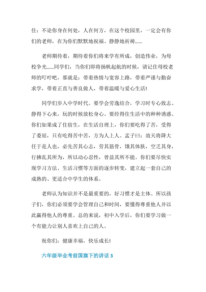 六年级毕业考前国旗下的讲话.doc_第3页