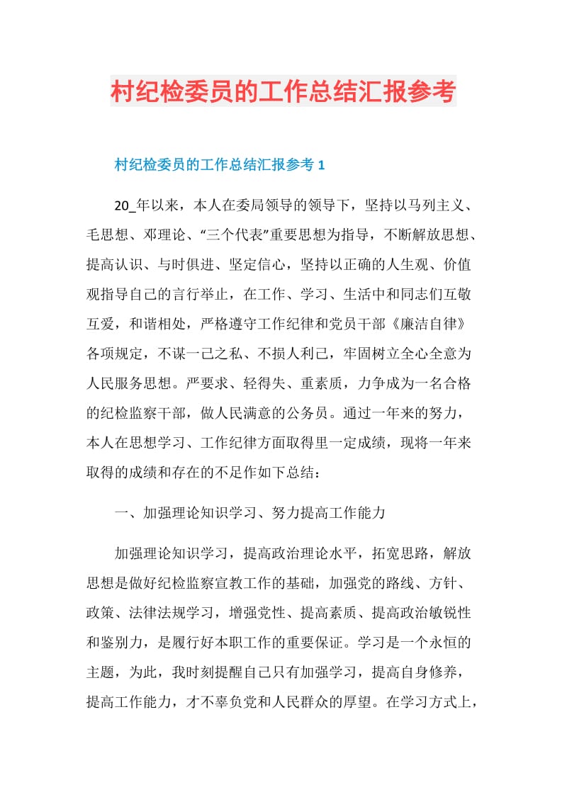 村纪检委员的工作总结汇报参考.doc_第1页