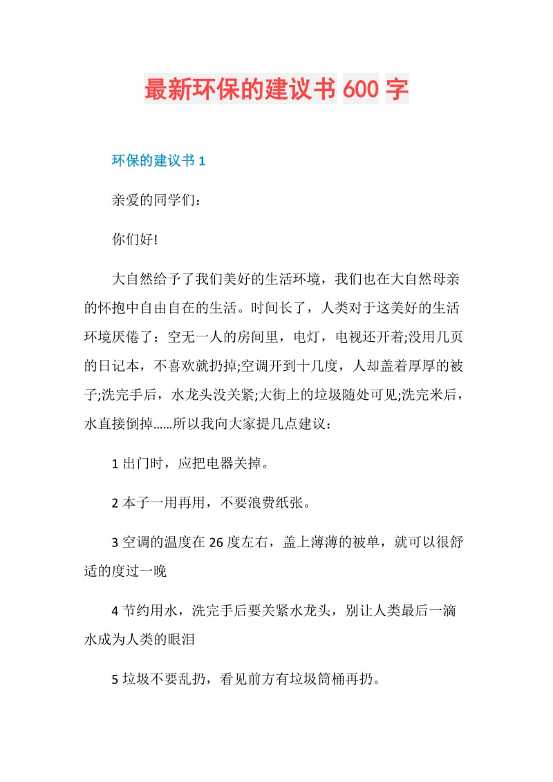 最新环保的建议书600字.doc_第1页