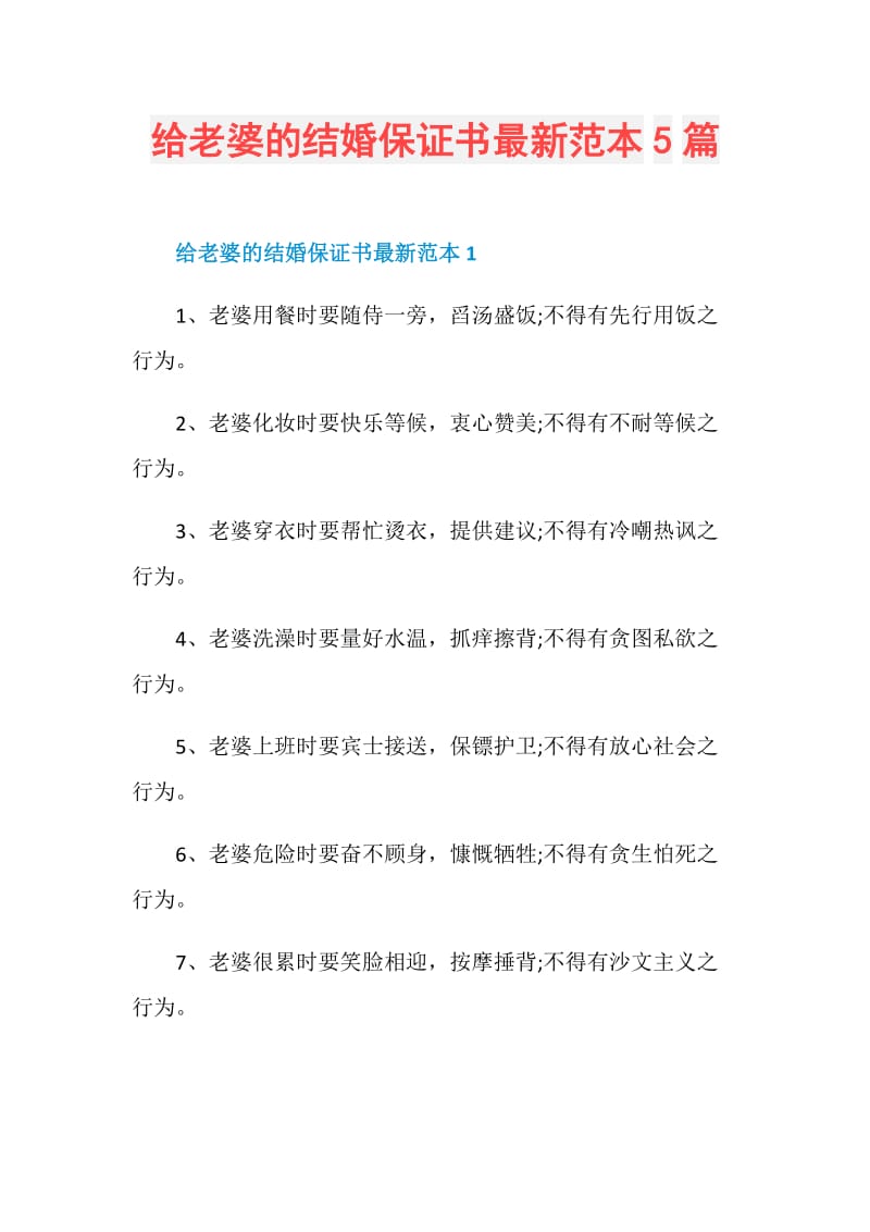 给老婆的结婚保证书最新范本5篇.doc_第1页