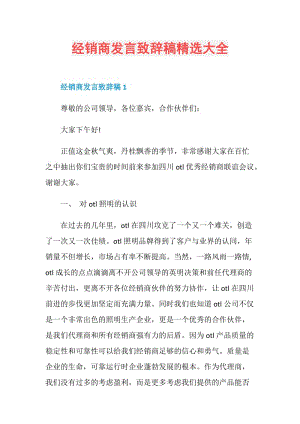 经销商发言致辞稿精选大全.doc