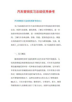 汽车营销实习总结优秀参考.doc