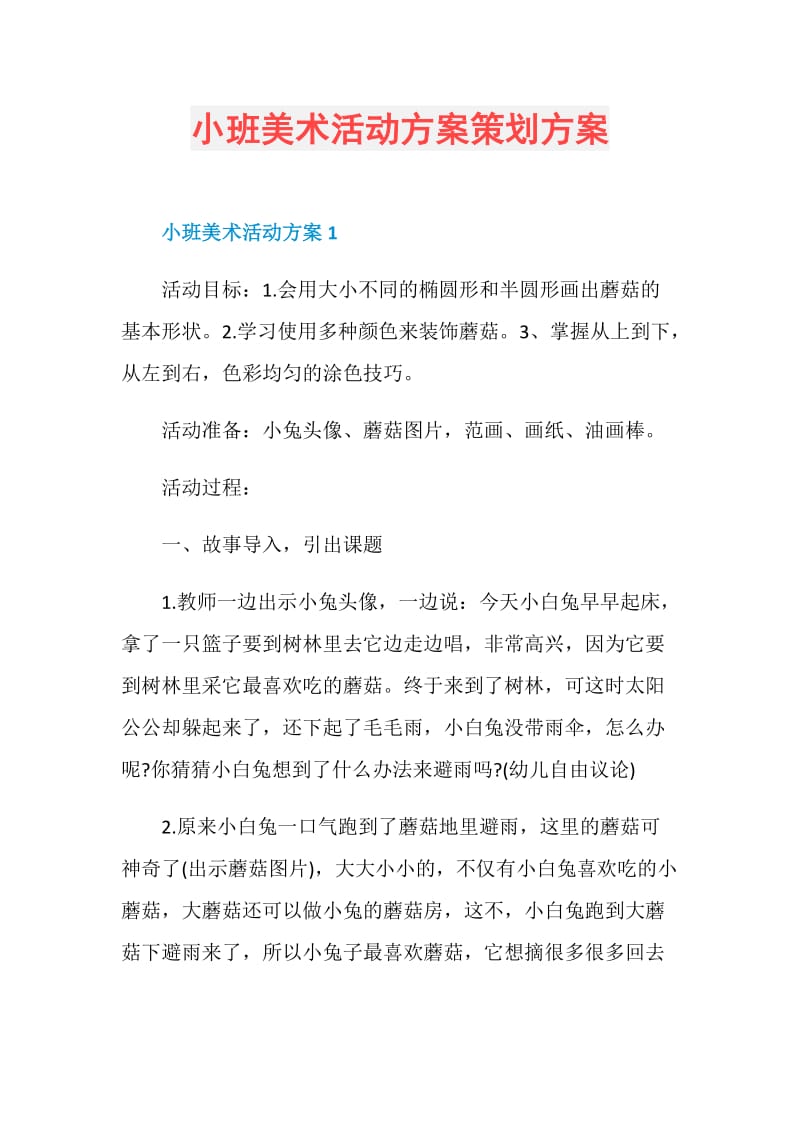 小班美术活动方案策划方案.doc_第1页