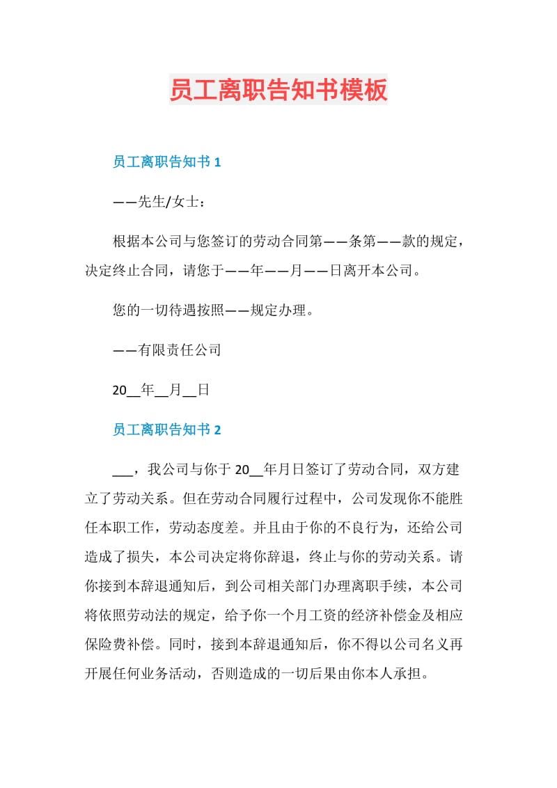 员工离职告知书模板.doc_第1页