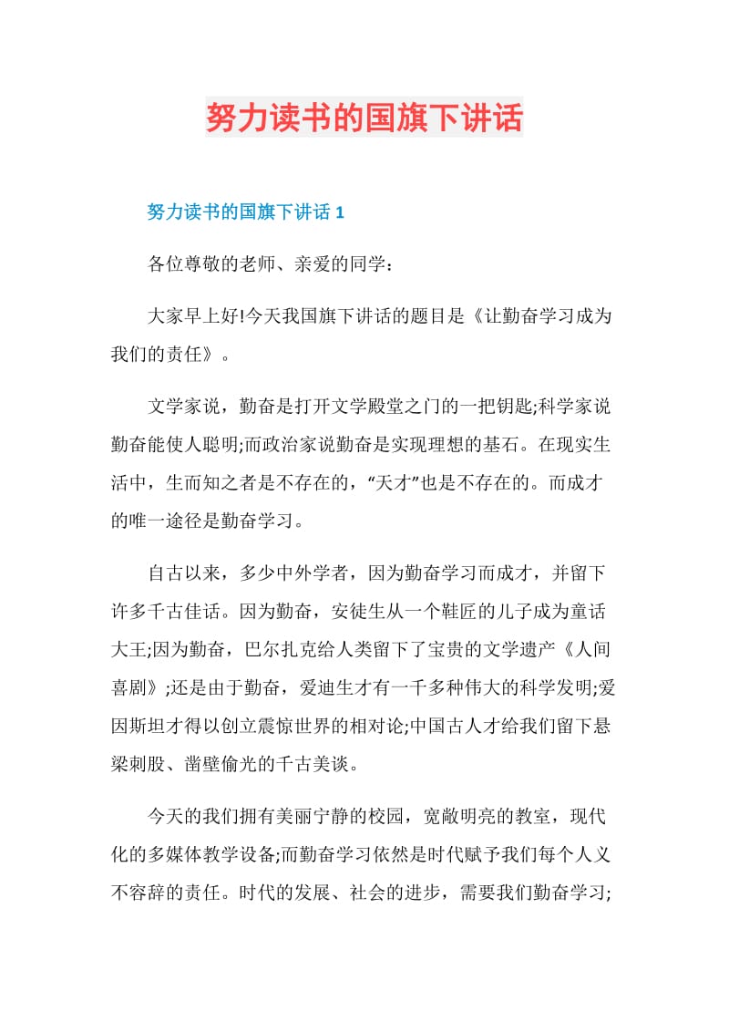 努力读书的国旗下讲话.doc_第1页