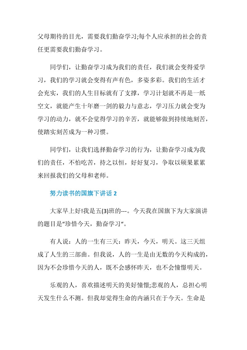 努力读书的国旗下讲话.doc_第2页