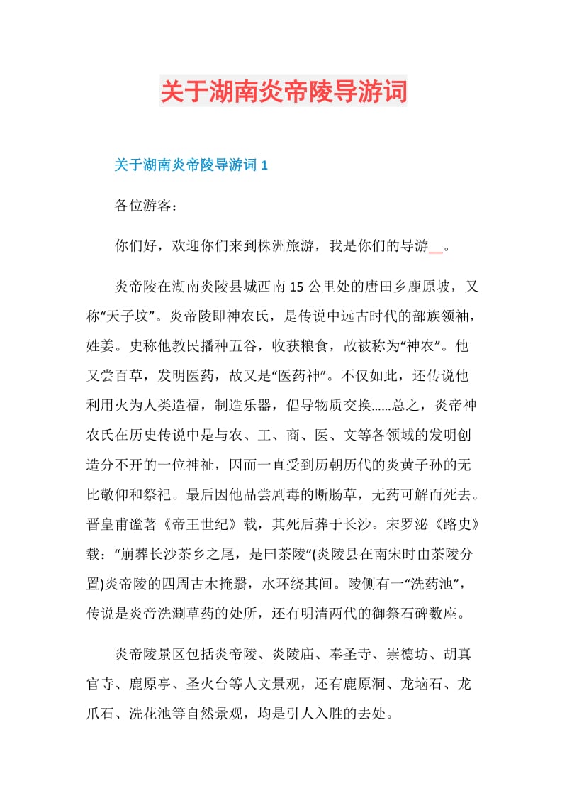 关于湖南炎帝陵导游词.doc_第1页