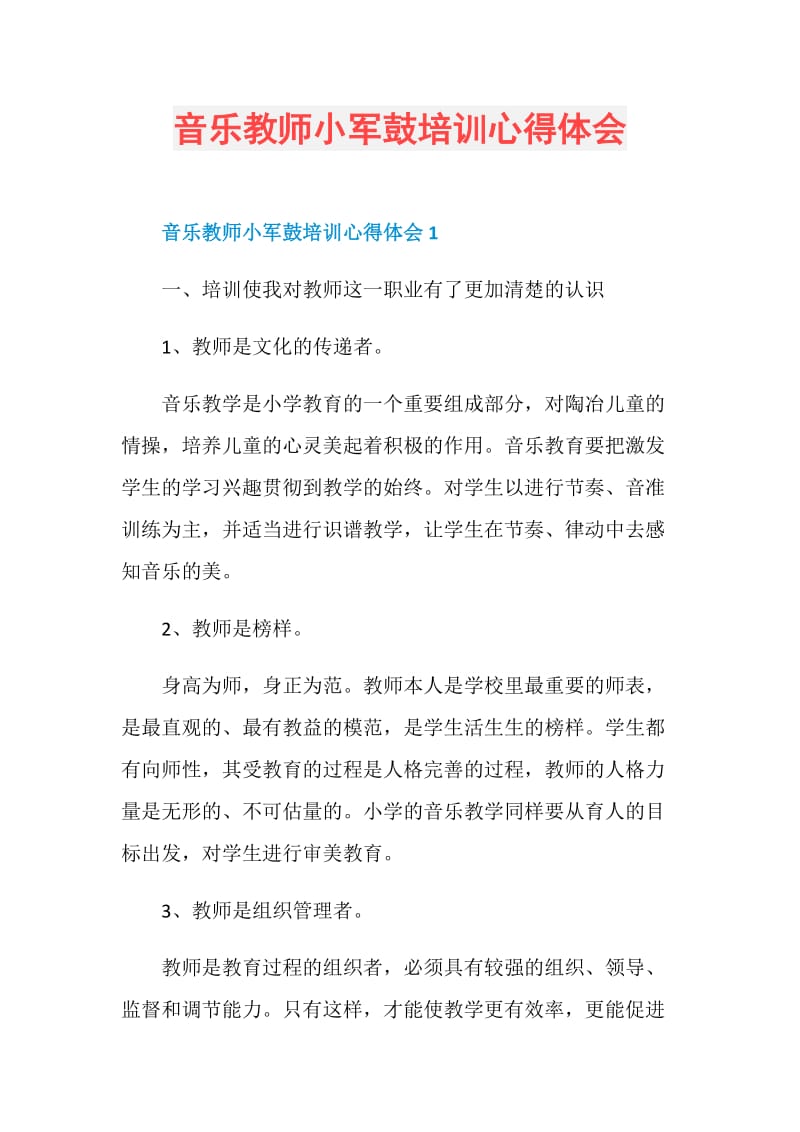 音乐教师小军鼓培训心得体会.doc_第1页