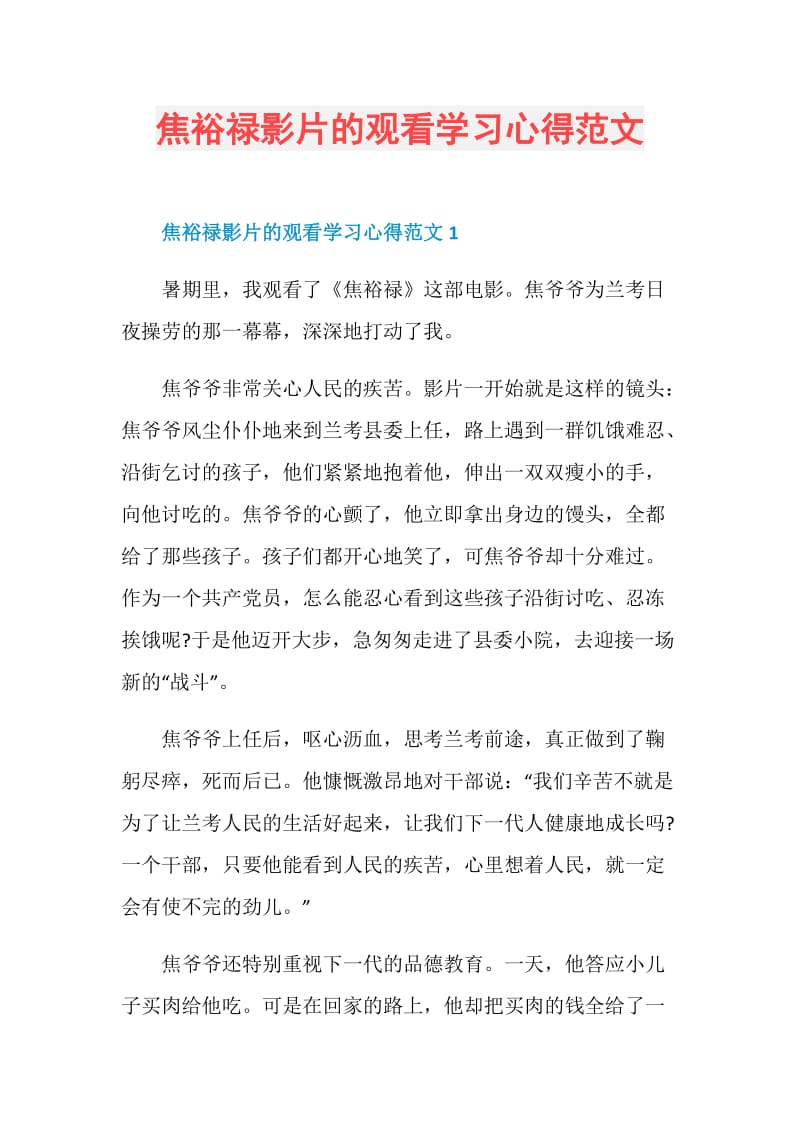 焦裕禄影片的观看学习心得范文.doc_第1页