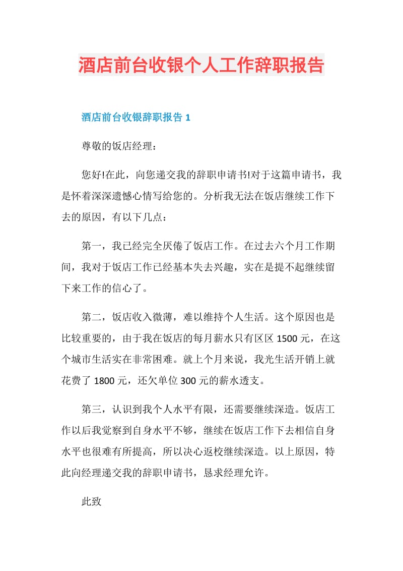 酒店前台收银个人工作辞职报告.doc_第1页